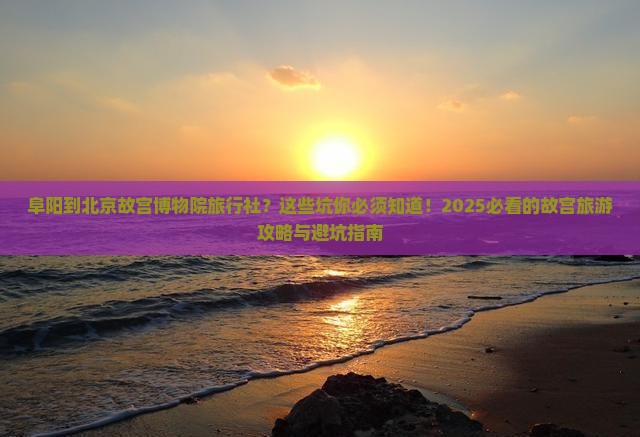 阜阳到北京故宫博物院旅行社