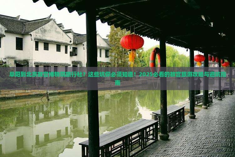 阜阳到北京故宫博物院旅行社