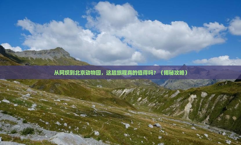 阿坝到北京动物园必去地
