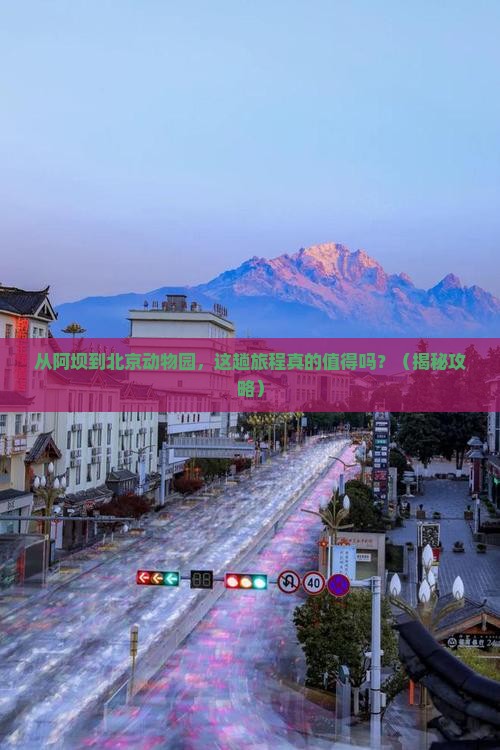 阿坝到北京动物园必去地