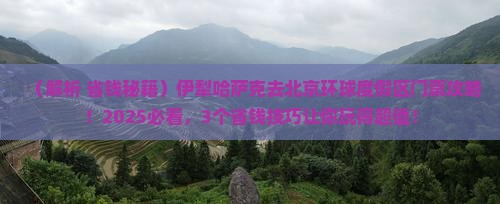 伊犁哈萨克到北京环球度假区门票