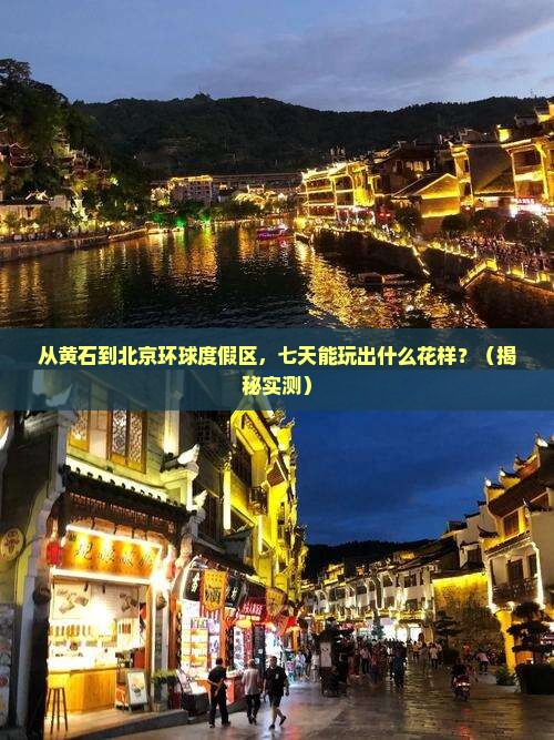 黄石去北京环球度假区七日游