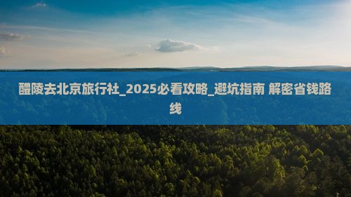 醴陵去北京旅行社