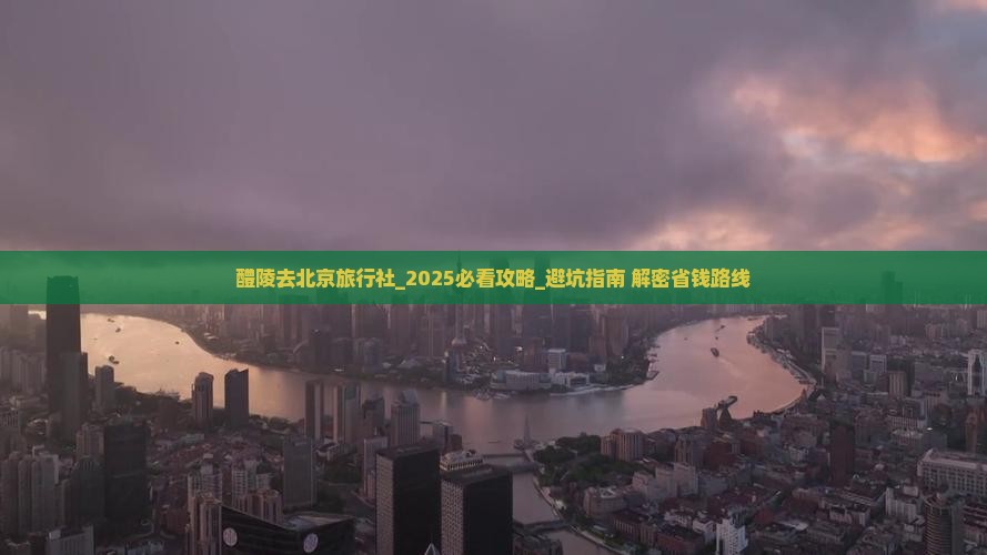 醴陵去北京旅行社