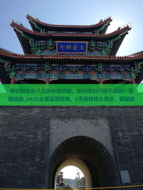 泰安到北京八达岭长城攻略