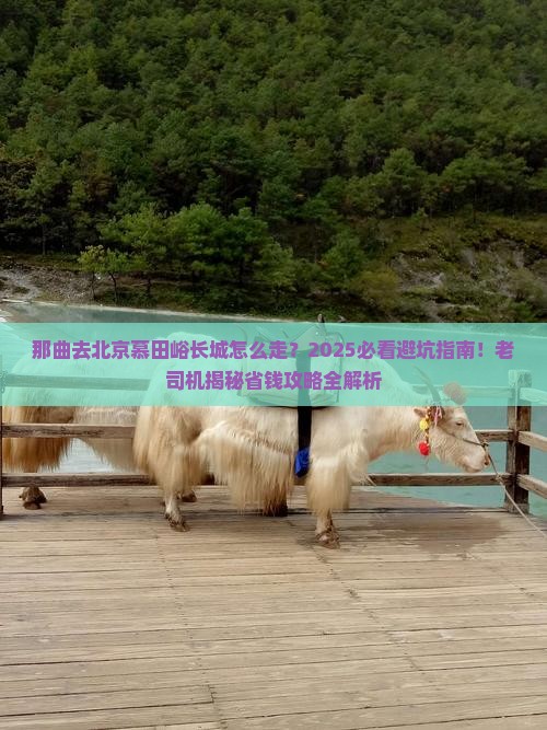那曲去北京慕田峪长城必去地 那曲去北京慕田峪长城必去地