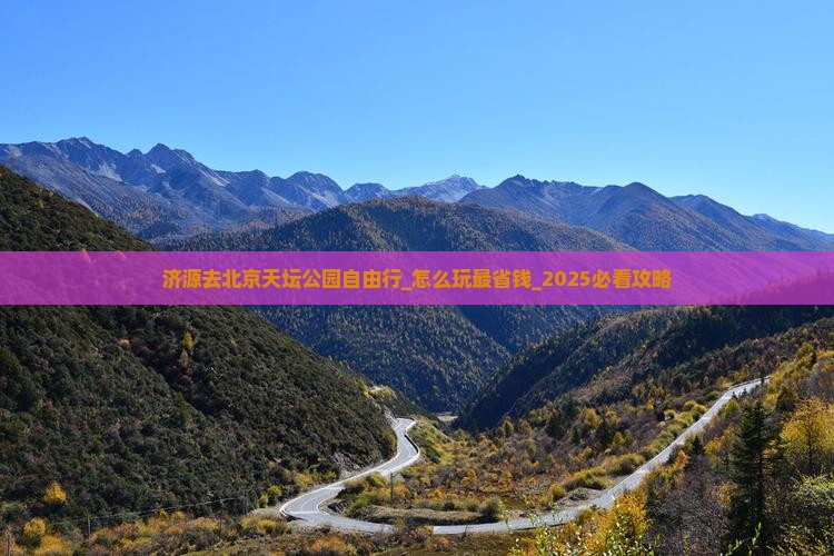 济源去北京天坛公园自由行
