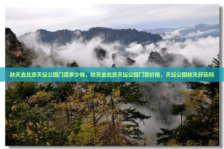 秋天去北京天坛公园门票