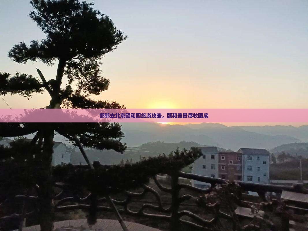 邯郸去北京颐和园攻略
