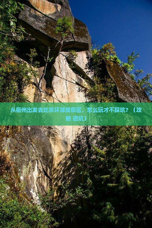 衢州去北京环球度假区旅行社