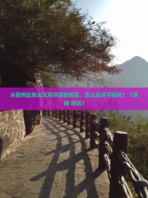 衢州去北京环球度假区旅行社