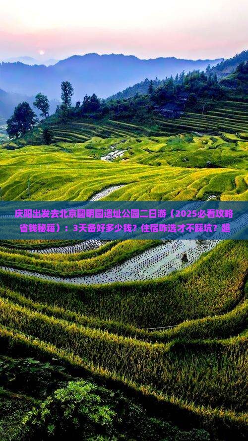 庆阳去北京圆明园遗址公园二日游