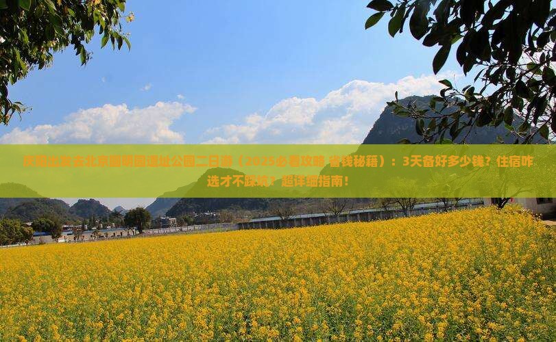庆阳去北京圆明园遗址公园二日游