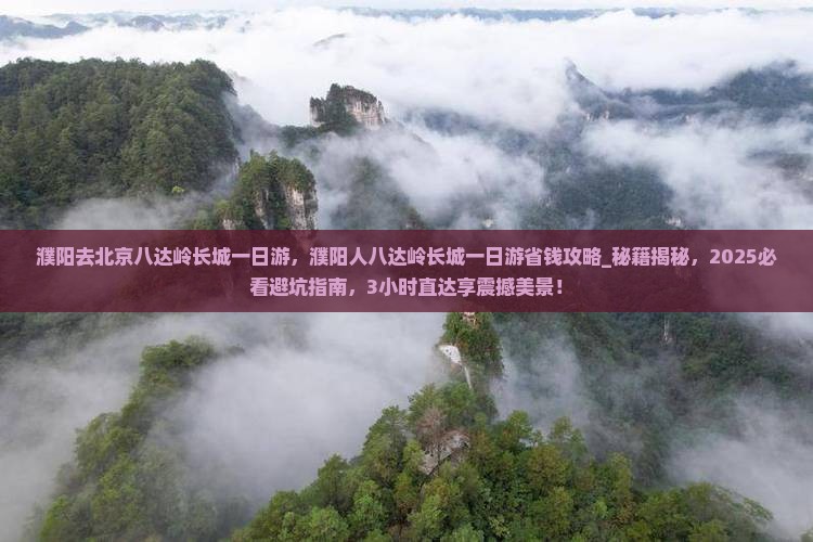濮阳去北京八达岭长城一日游