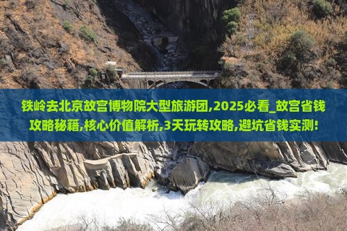 铁岭去北京故宫博物院大型旅游团