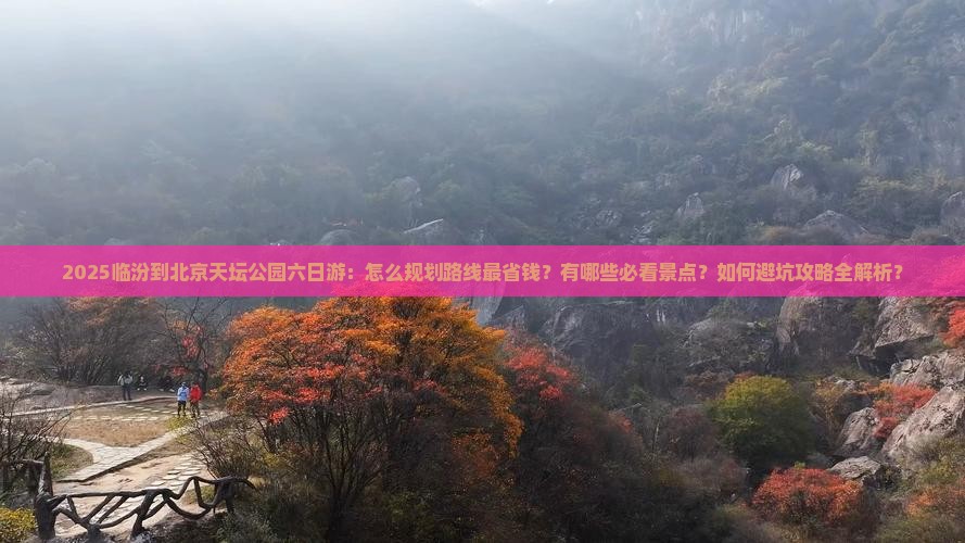 临汾到北京天坛公园六日游