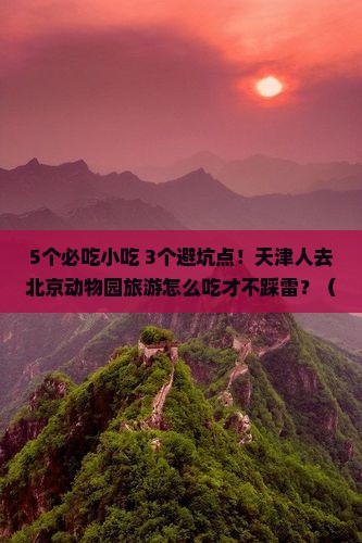 天津去北京动物园旅游小吃