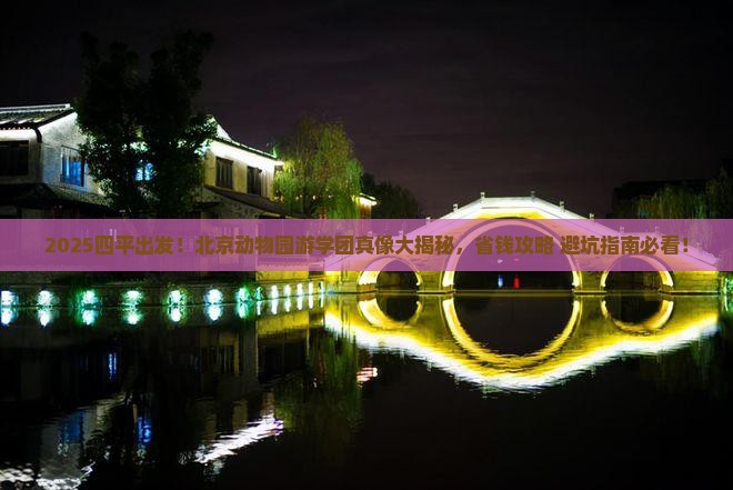 四平去北京动物园大型旅游团