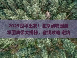 四平去北京动物园大型旅游团