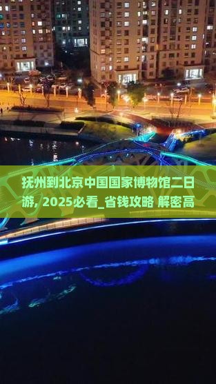抚州到北京中国国家博物馆二日游