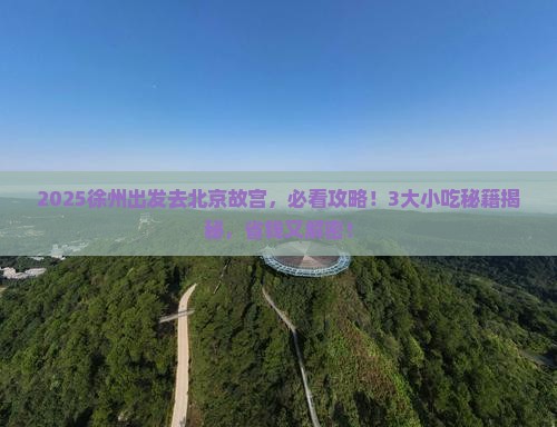 徐州到北京故宫博物院旅游小吃