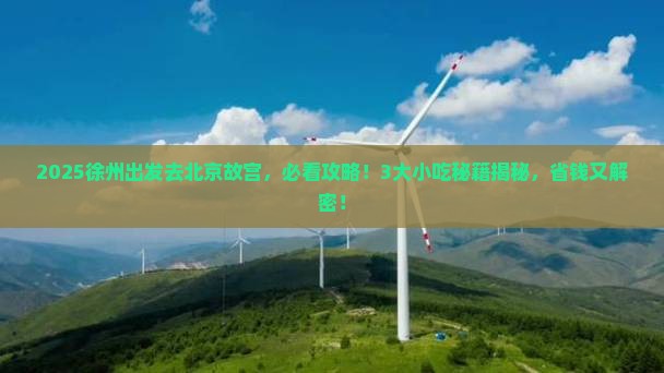 徐州到北京故宫博物院旅游小吃