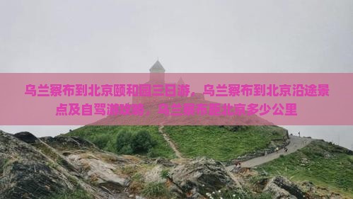 乌兰察布到北京颐和园三日游