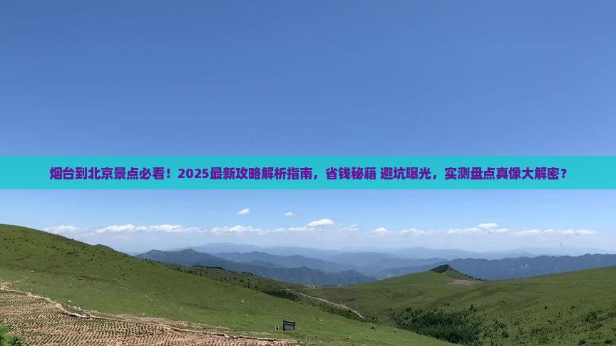 烟台到北京景点