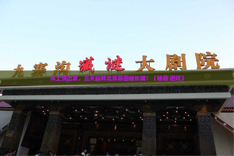 上饶到北京慕田峪长城三日游