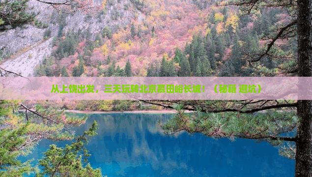 上饶到北京慕田峪长城三日游