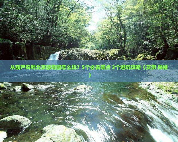 葫芦岛到北京颐和园哪里玩