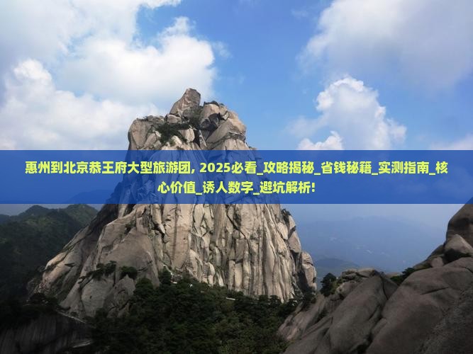 惠州到北京恭王府大型旅游团