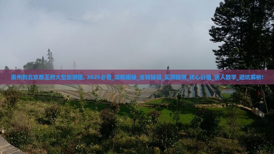 惠州到北京恭王府大型旅游团