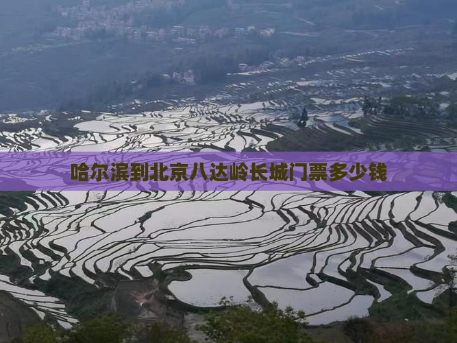 哈尔滨到北京八达岭长城门票