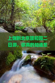 上饶到北京颐和园二日游