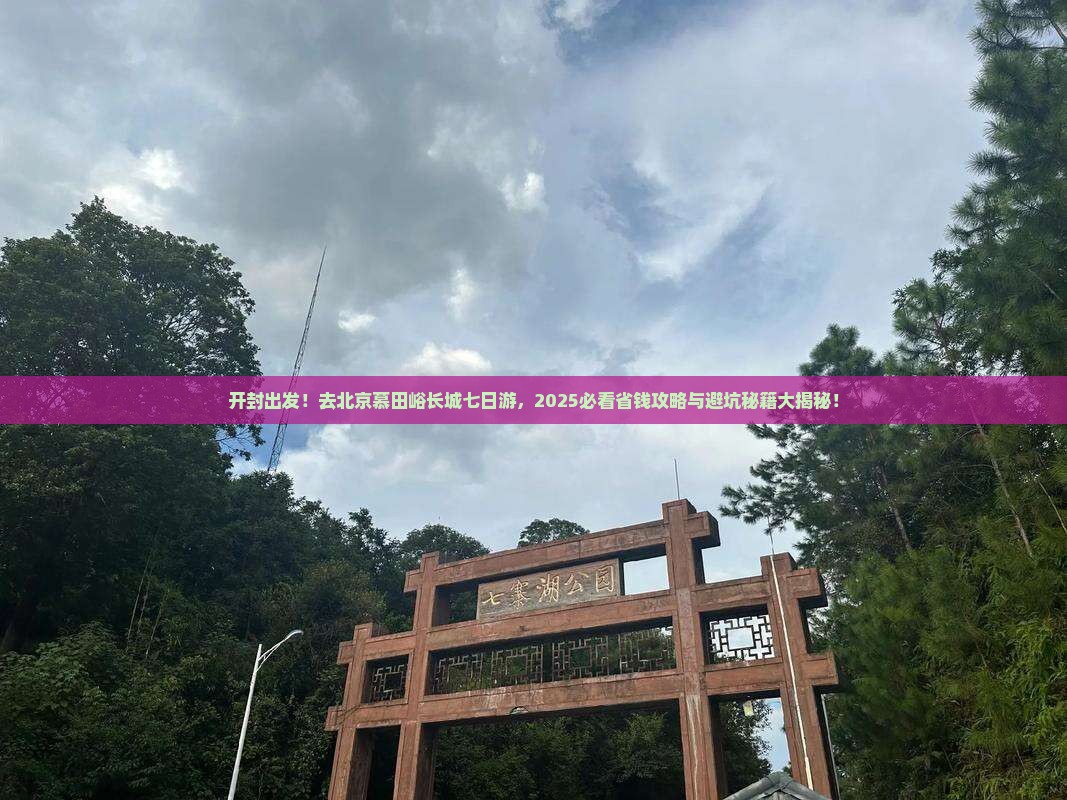 开封去北京慕田峪长城七日游