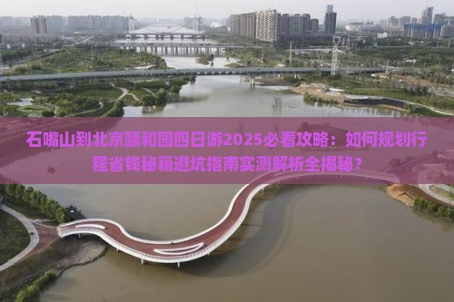 石嘴山到北京颐和园四日游