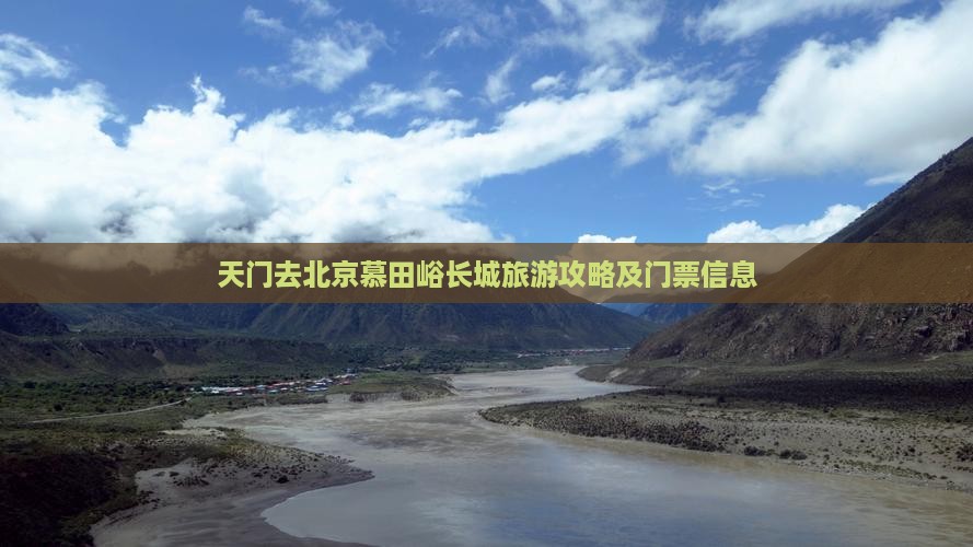 天门去北京慕田峪长城门票