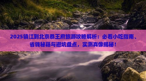 镇江到北京恭王府旅游小吃