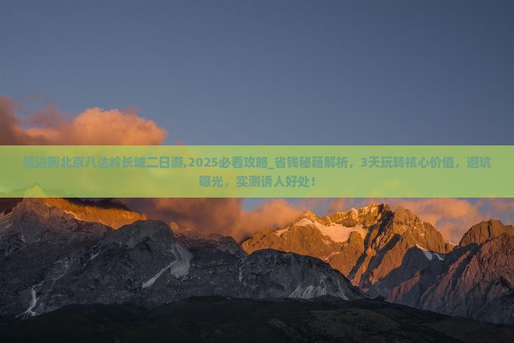 延边到北京八达岭长城二日游