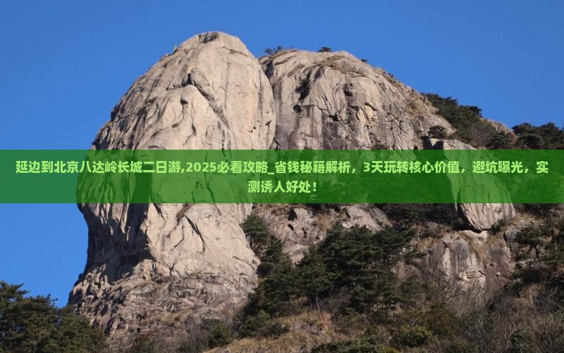 延边到北京八达岭长城二日游