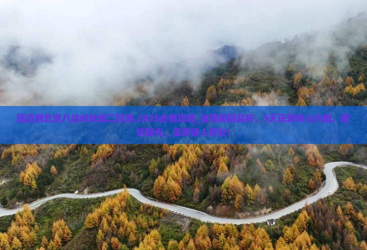 延边到北京八达岭长城二日游
