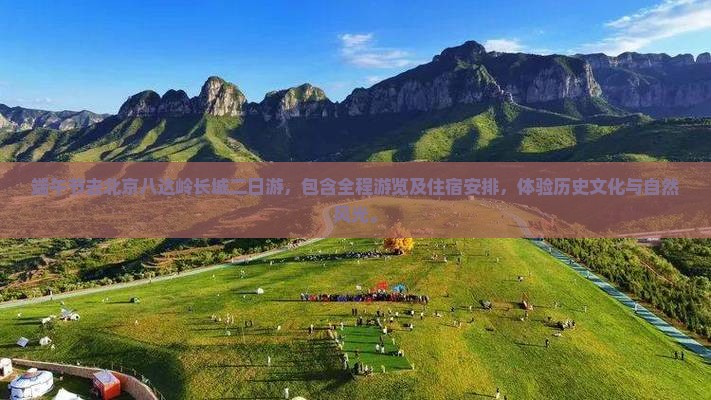 端午节去北京八达岭长城二日游