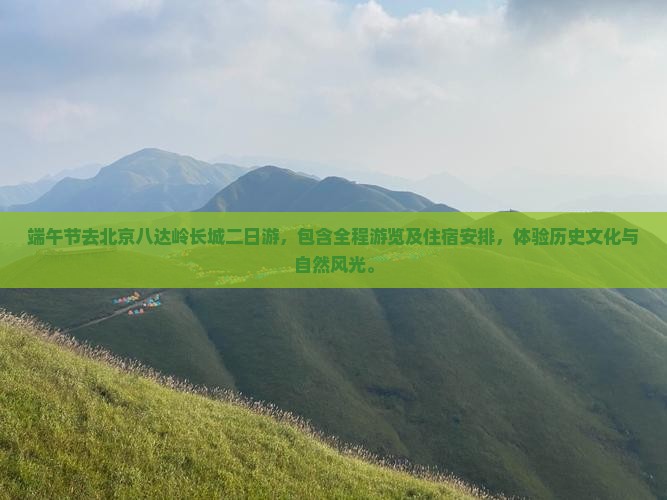 端午节去北京八达岭长城二日游