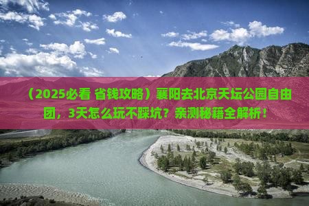 襄阳去北京天坛公园自由团