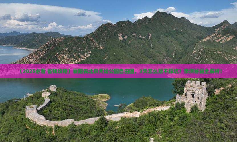襄阳去北京天坛公园自由团