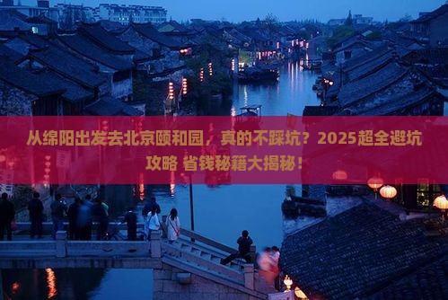 绵阳到北京颐和园攻略