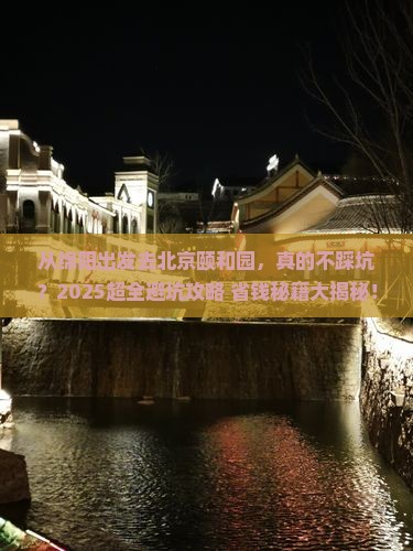 绵阳到北京颐和园攻略