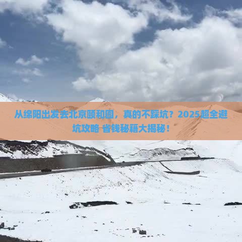 绵阳到北京颐和园攻略