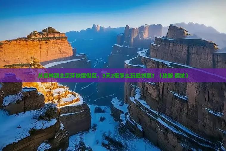 吉林到北京环球度假区个人游 吉林到北京环球度假区个人游